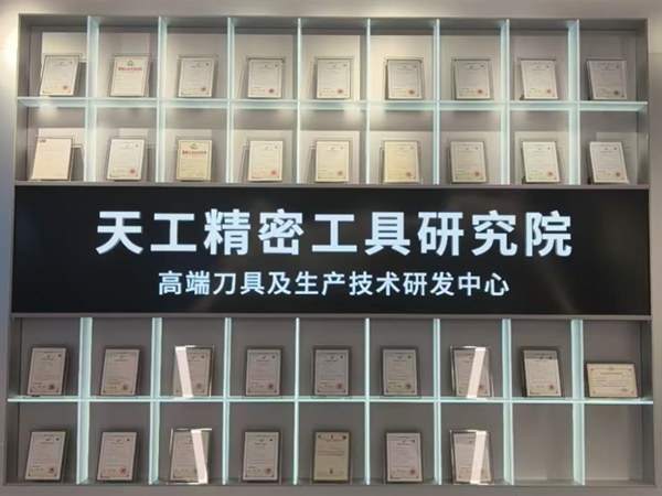 天工精密工具研究院展示墻