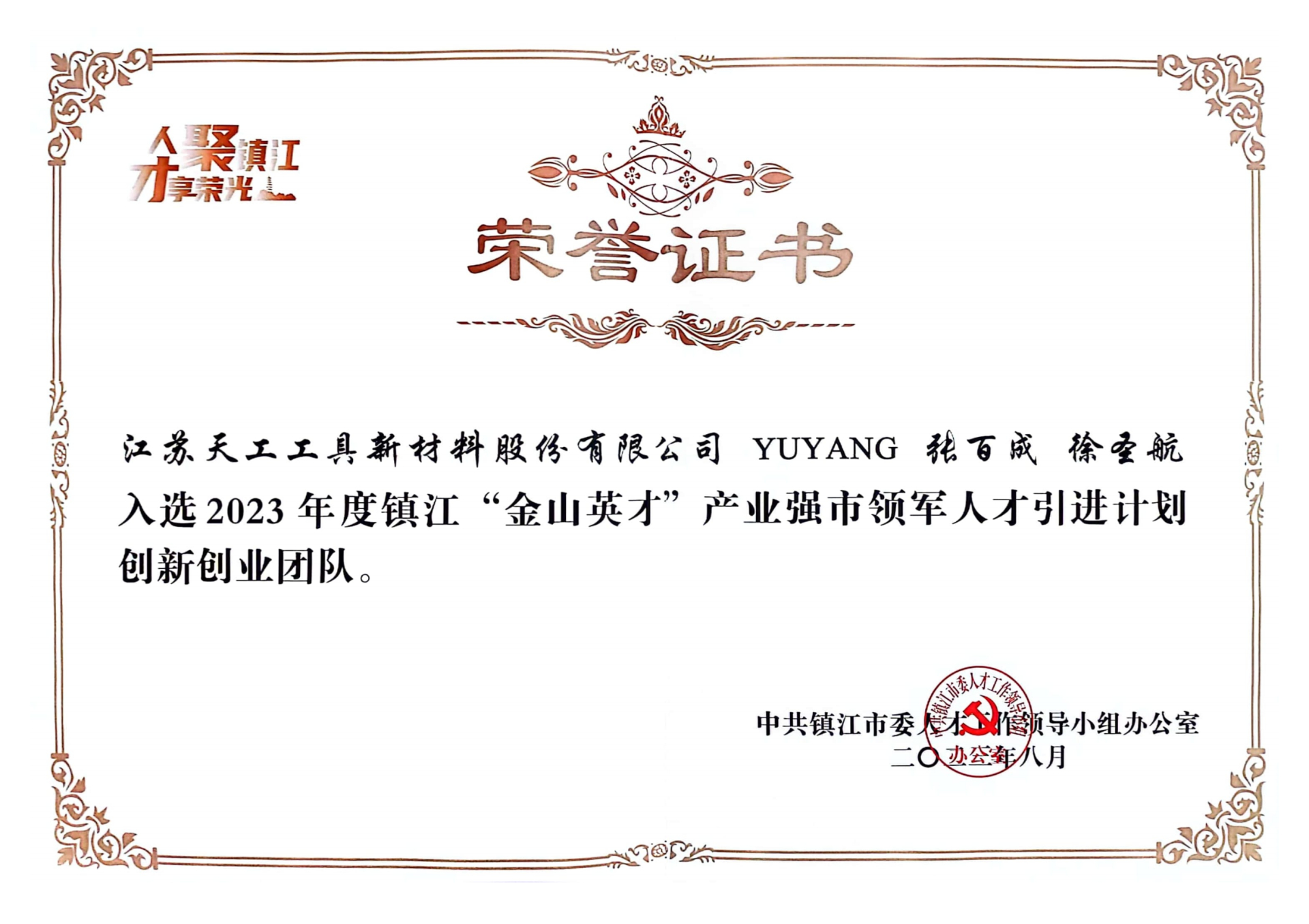 人才團(tuán)隊(duì)引進(jìn)證書